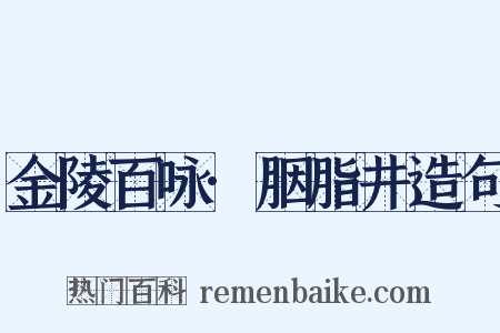 金陵百咏·胭脂井造句是什么意思的图片